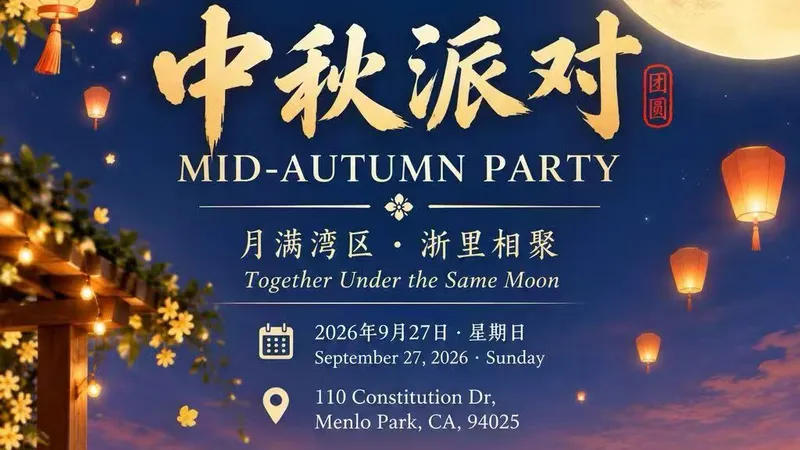 中秋派对海报局部：中秋派对 Mid-Autumn Party，月满湾区 · 浙里相聚
