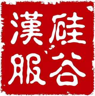 硅谷汉服社