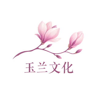 玉兰文化